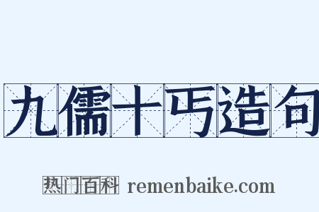 九儒十丐造句是什么意思的图片